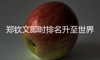 郑钦文即时排名升至世界第六，与保利尼3次交手全胜