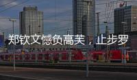 郑钦文憾负高芙�，止步罗马站四强