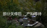 部分关停后
， 产科等待新生