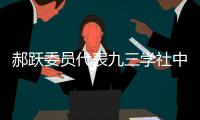 郝跃委员代表九三学社中央发言
：努力实现更多“从0到1”的突破