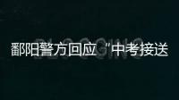 鄱阳警方回应“中考接送车发生车祸”：司机超速致2死被刑拘
