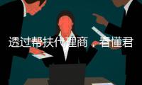 透过帮扶代理商
，看懂君匠世家艺术壁材的精赢之道