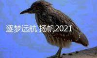 逐梦远航 扬帆2021：林德漆新春贺词