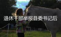 退休干部举报县委书记后被逮捕，河北省委部署对事件调查核查