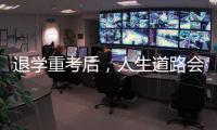 退学重考后�	，人生道路会得到修正吗？