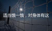 适当饿一饿，对身体有这些好处→
