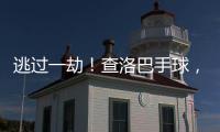 逃过一劫
！查洛巴手球，裁判判罚点球&查看VAR后取消