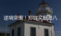 逆境突围
！郑钦文挺进八强再迎“复仇战”