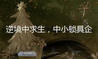逆境中求生，中小锁具企业需掌握这些方法