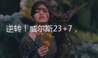 逆转	！威尔斯23+7，西索科20+4
，杨瀚森隔扣+创新高，立足NBA稳了