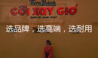 选品牌，选高端，选耐用就选行业公认的晾衣架品牌