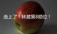 选上了	！林葳第8顺位！独行侠下属球队新成员