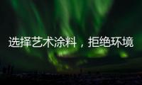 选择艺术涂料�，拒绝环境污染，赢得家人健康!