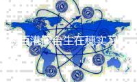 逾百港澳台生在穗实习 收穫良多
