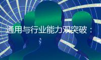 通用与行业能力双突破：讯飞星火X1全面升级
