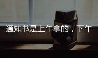 通知书是上午拿的，下午没的！一女生晒大学录取通知书	，结果悲剧了......