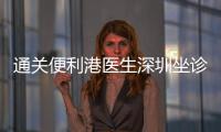 通关便利港医生深圳坐诊