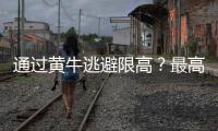 通过黄牛逃避限高�？最高法：核实违反限高名单 适时出台新的相关司法解释及意见