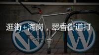 逛街+淘岗，翠香街道打造特色招聘夜市