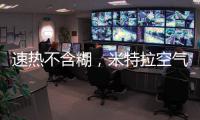 速热不含糊
，米特拉空气能给你酣畅淋漓的热水体验