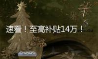 速看！至高补贴14万�！中国重汽国四置换补贴已出
，错过再等一年�
！