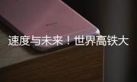 速度与未来
！世界高铁大会看中国列车如何“领跑”