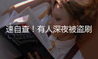速自查！有人深夜被盗刷162笔超8万	，只因开通了……