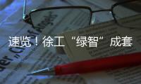 速览！徐工“绿智”成套矿山解决方案亮相鄂尔多斯