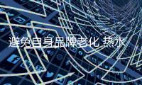 避免自身品牌老化 热水器企业需注重市场需求变化