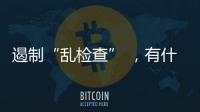 遏制“乱检查” ，有什么新方法？