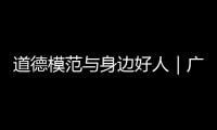 道德模范与身边好人｜广东好人程小梅	：扎根基层十八载
，用心浇灌人民调解之花
