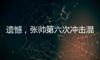 遗憾
，张帅第六次冲击混双决赛失利	�！