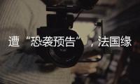 遭“恐袭预告”，法国缘何被恐怖组织盯上？
