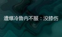 遭爆冷鲁内不服
：没膝伤十次能赢他九次；高温险胜，阿卡盛赞对手