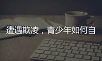 遭遇欺凌，青少年如何自救并获得支持