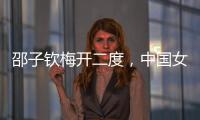邵子钦梅开二度，中国女足战胜中国台北队