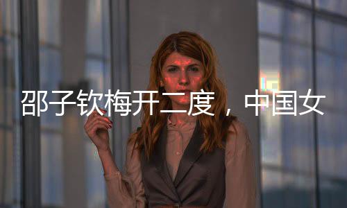 张琳艳左路突破后传中