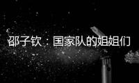 邵子钦：国家队的姐姐们更加有经验
，我更加年轻所以需要更多跑动