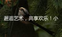 邂逅艺术
，共享欢乐	！小朋友、大朋友城市阳台共度“六一”