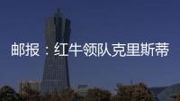 邮报：红牛领队克里斯蒂安