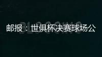 邮报：世俱杯决赛球场公共交通极其不畅，而且无处遮阳