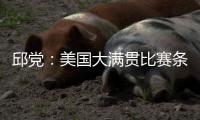 邱党：美国大满贯比赛条件艰苦，副馆不能开空调很闷热