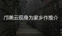邝美云现身为家乡作推介
�！斗门区举办人才主题活动发布招贤令