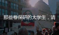 那些卷保研的大学生
�，请来“论文保姆”：3000元一篇论文	，2000元花在发表