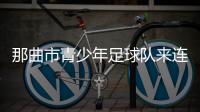 那曲市青少年足球队来连比赛	！希望未来能在梭鱼湾这样的球场踢球