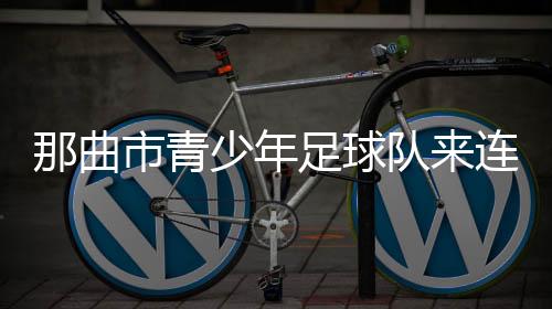 那曲“一定要让他们看到