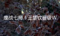 鏖战七局！王楚钦晋级WTT美国大满贯男单决赛