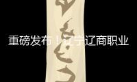 重磅发布！辽宁辽商职业足球俱乐部队徽征集结果揭晓	！
