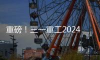 重磅！三一重工2024年可持续发展（ESG）报告