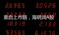 重启上市路，海明润A股江湖十年再见
！深创投加持，剑指北交所
	！